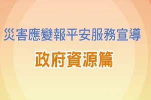 災害應變報平安服務宣導政府資源篇(另開新視窗)