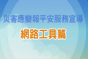 災害應變報平安服務宣導 網路工具篇(另開新視窗)