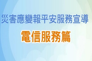 災害應變報平安服務宣導 電信服務篇(另開新視窗)